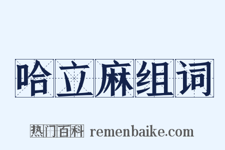 哈立麻组词是什么意思的图片